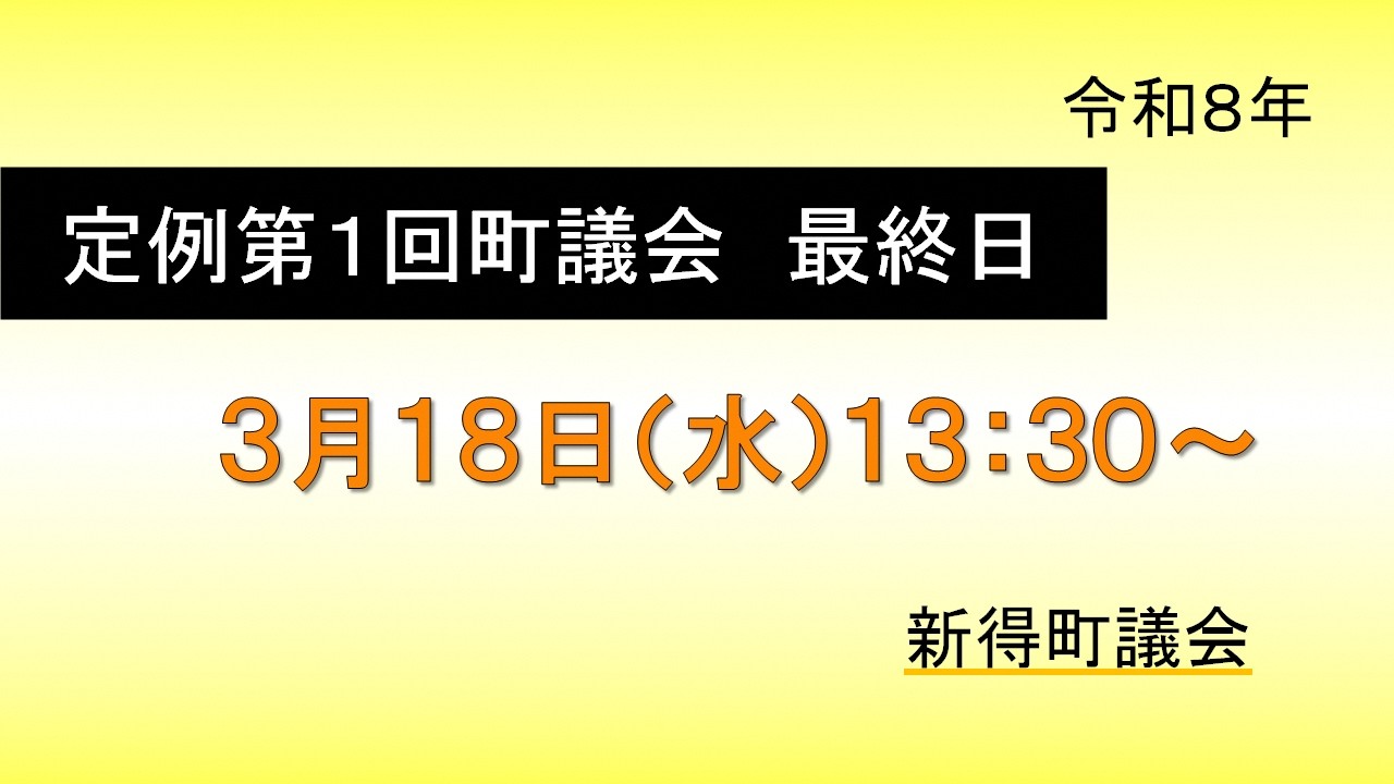 令和８年３月１８日　定例第１回　最終日