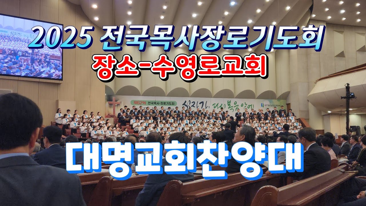 2025 전국목사장로기도회 #수영로교회 #대명교회찬양대