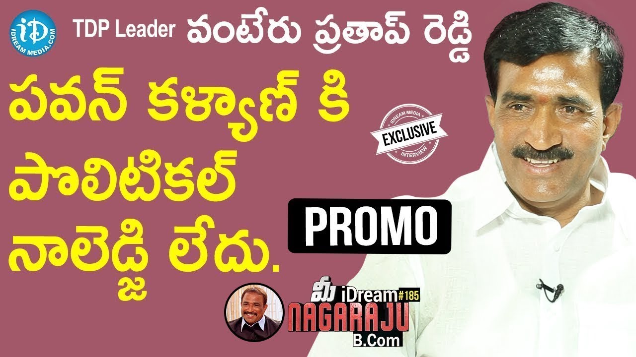 TDP Leader Vanteru Pratap Reddy Interview - Promo || మీ iDream Nagaraju B.Com #185