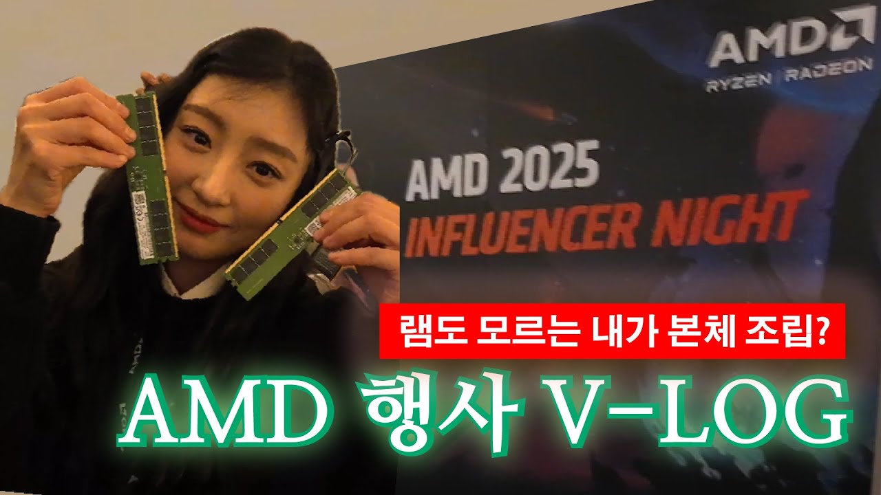 AMD 행사 다녀왔습니다! (컴알못의 본체조립체험)🖥️