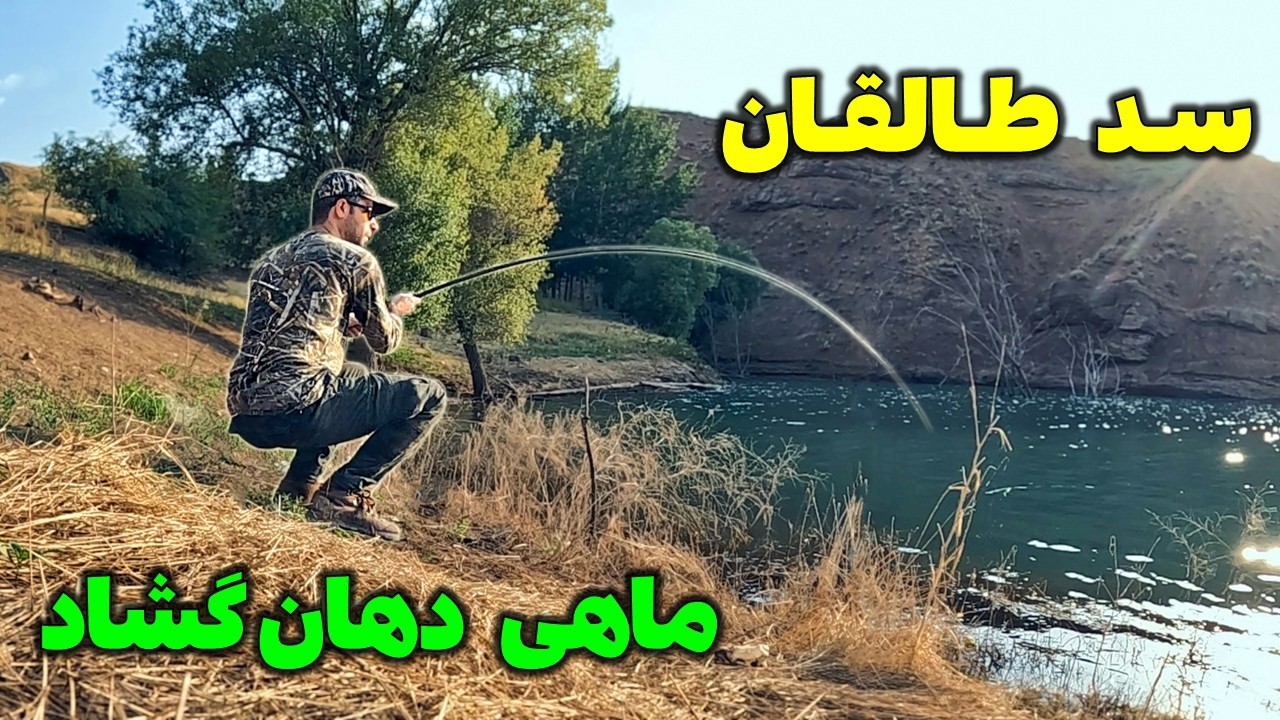 ماهیگیری در دریاچه سد طالقان با چوب کاسی - ماهی سفید رودخانه‌ای فراوان