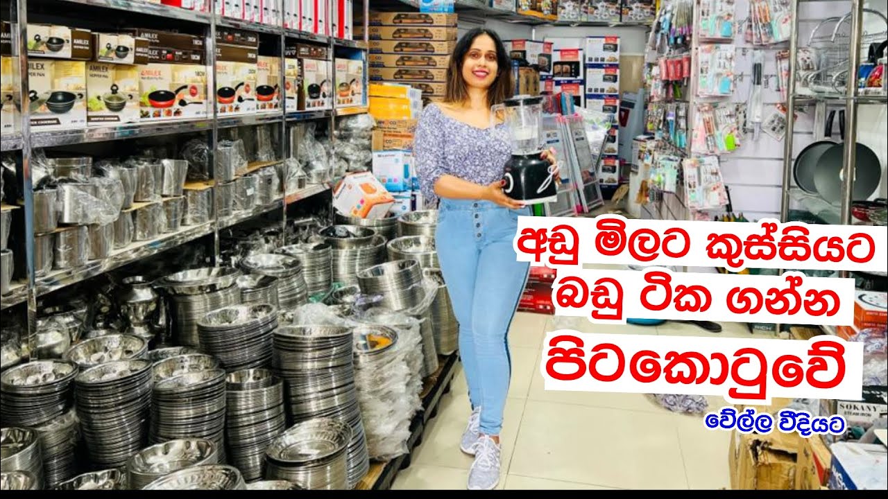 කුස්සියට ඕනි  බඩු අඩු මිලට ගන්න පිටකොටුව | Kitchen Item | Kitchen items Shop Pitakotuwa | Smart Life