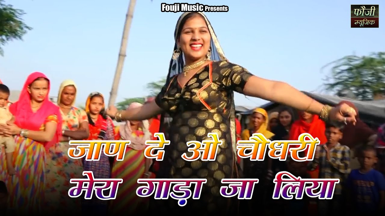227 - जाण दे ओ चौधरी मेरा गाड़ा जा लिया || ऊषा जांगड़ा || haryanvi folk ladies song