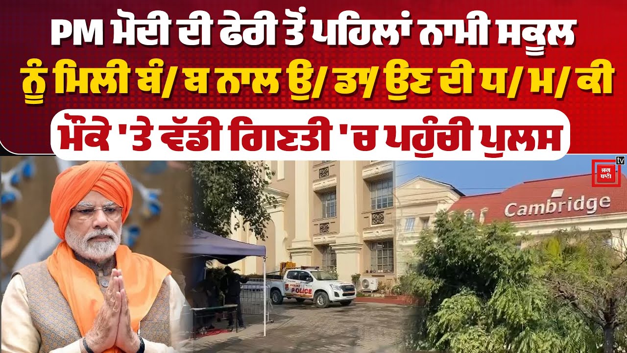 PM ਮੋਦੀ ਦੀ ਫੇਰੀ ਤੋਂ ਪਹਿਲਾਂ ਨਾਮੀ ਸਕੂਲ ਨੂੰ ਮਿਲੀ ਬੰ/ਬ ਨਾਲ ਉ/ਡਾ/ਉਣ ਦੀ ਧ/ਮ/ਕੀ