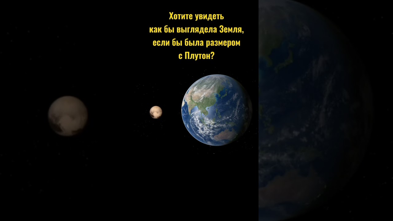 Земля Размером С ПЛУТОН #shorts #short #space #космос #планеты #земля #плутон #факты