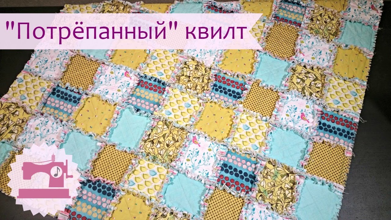 Как сшить Потрепанный квилт \ Раг квилт