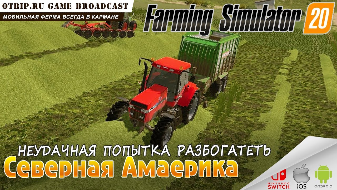 Farming Simulator 20 ● неудачная попытка разбогатеть 🎬 плохая трава