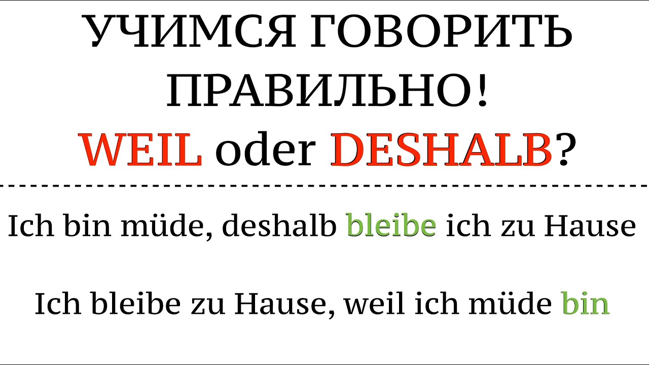 WEIL oder DESHALB - строим предложения, перевод, порядок слов. Советы. Немецкий язык.