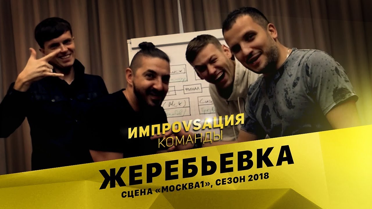 ИМПРОВИЗАЦИЯ. КОМАНДЫ / Жеребьевка. Сцена «Москва 1», сезон 2018 /