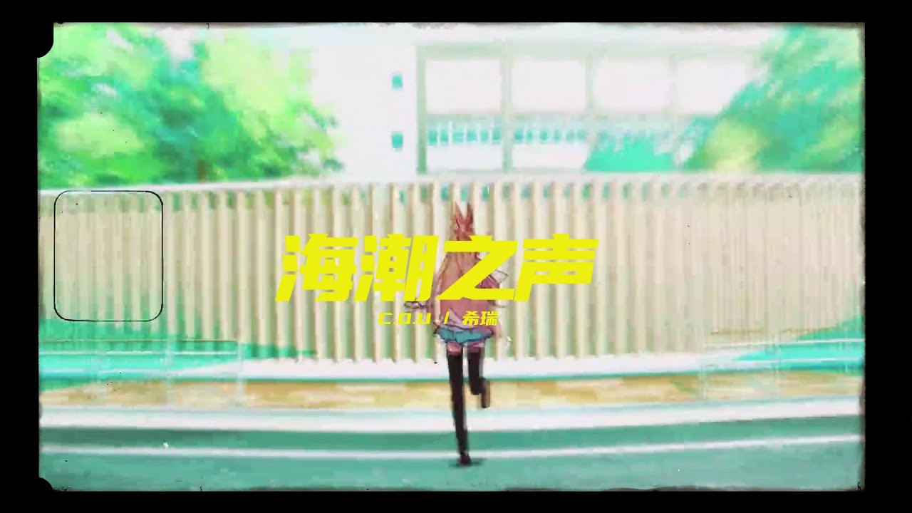 【中文说唱】【Chinese HipHop】海潮之声 - COU/希瑞「AMV」【Lyric Video】