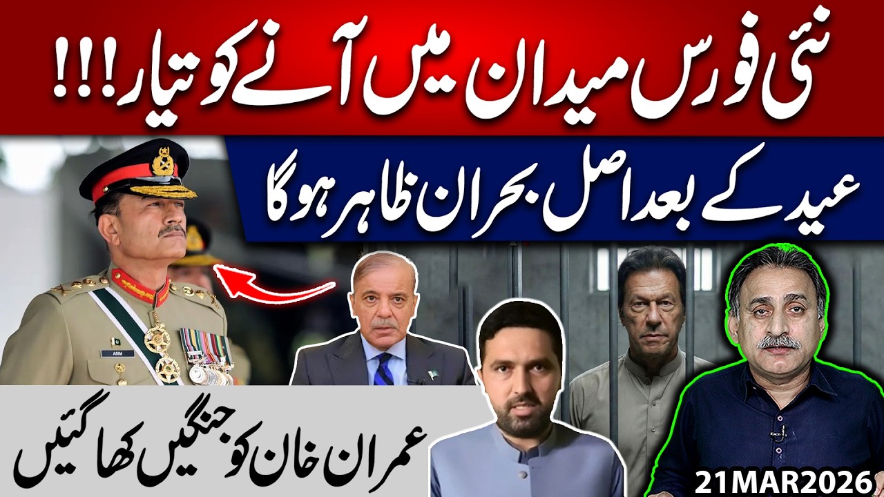 New Force Ready to Enter The Fray |The Real Crisis Will Be Revealed After Eid | Imran Khan Has Lost