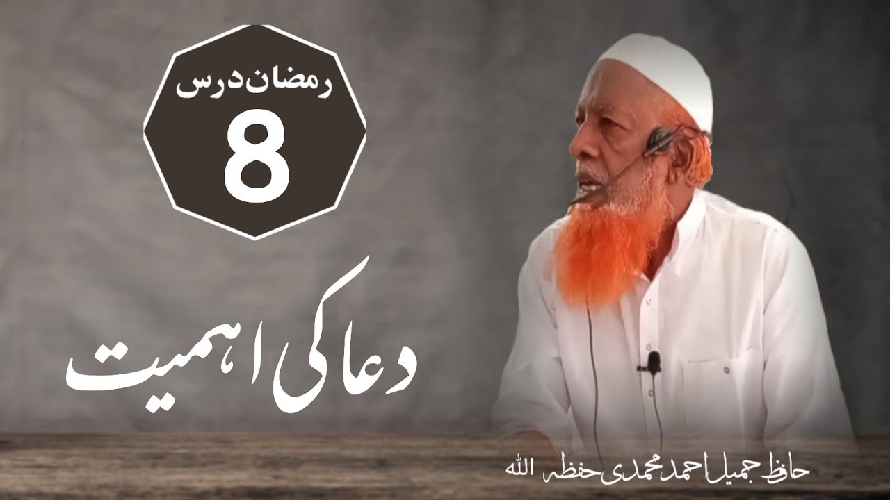 RAMZAAN Dars(08) - Dua ki Ahmiyat - Hafiz Jameel Ahmed Mohammadi