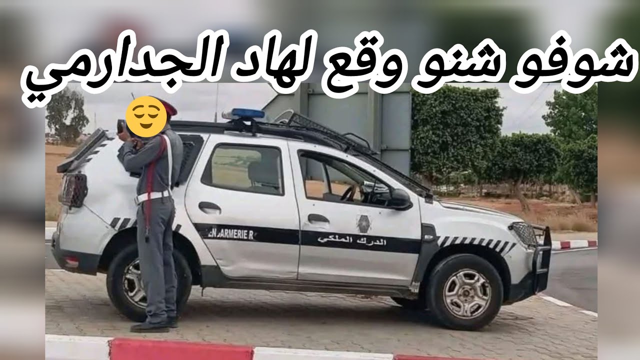 شوفو شنو وقع لهاد الجدارمي 😁