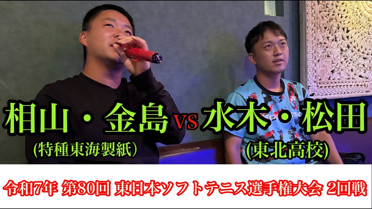 令和7年　第80回東日本ソフトテニス選手権大会　2回戦　相山・金島（特種東海製紙）VS　水木・松田（東北高校）