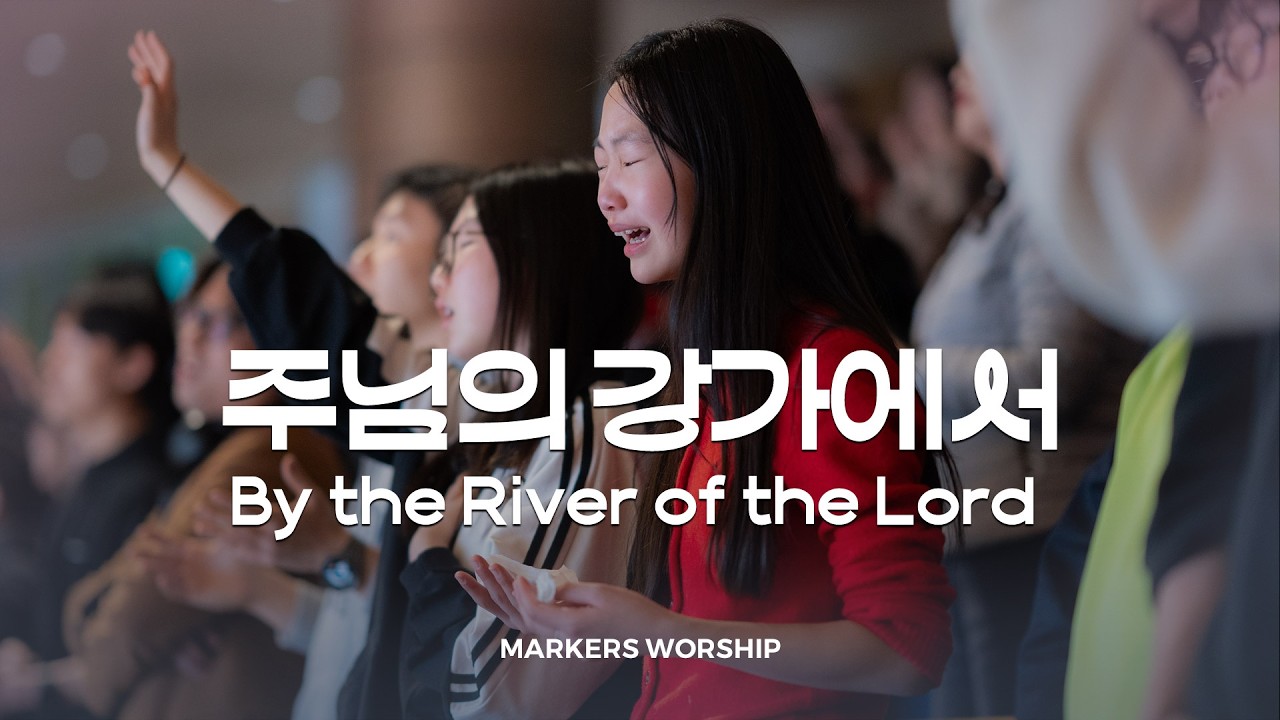 주님의 강가에서 By the River of the Lord - 마커스워십 𝑳𝒊𝒗𝒆 𝑪𝒍𝒊𝒑 | F Key
