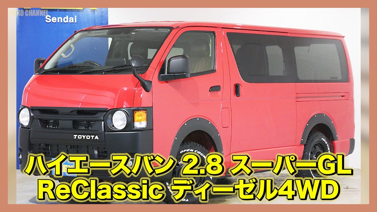 FLEXオリジナル新作！新車7型の丸目フェイスチェンジ！その名もReClassic！現行タイプの車両で丸目2灯できちゃいました！追加カスタム大歓迎！アルパインBIG-X11&ETC付♪｜新型ハイエース