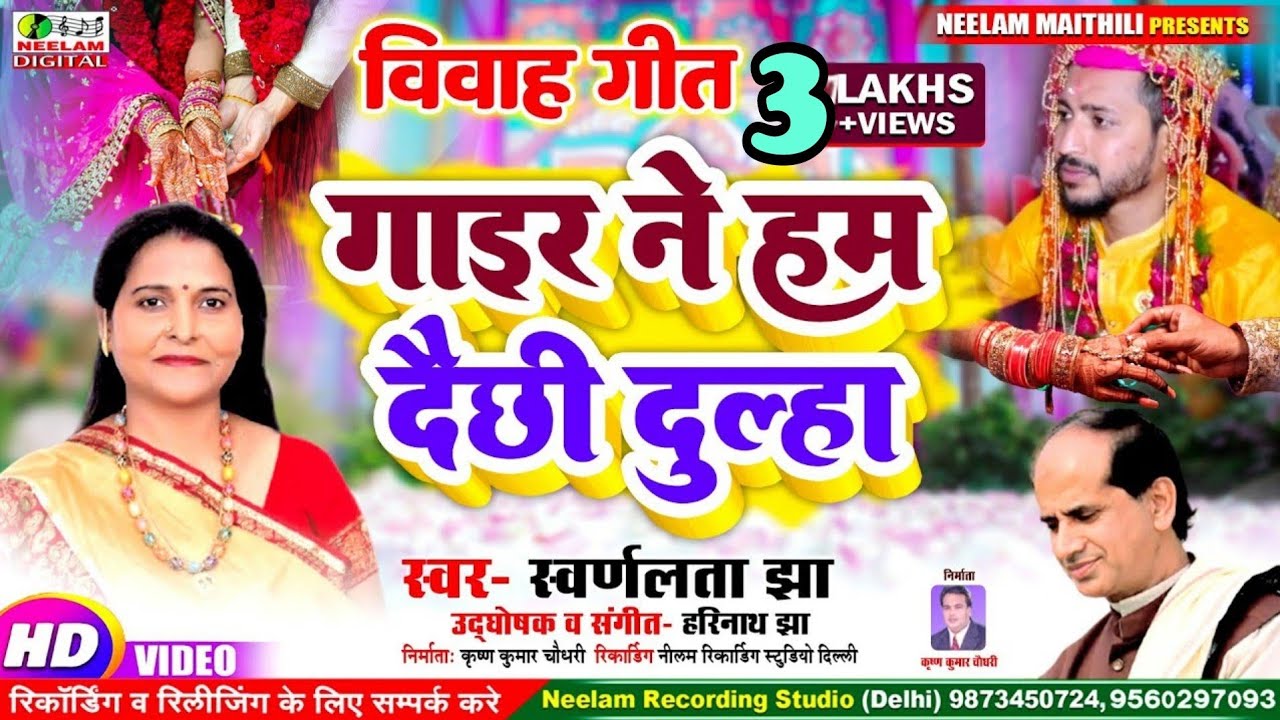 #Video विवाह गीत  गाइर ने हम दैछी दूल्हा दे रहलो आशीष Swarn Lata Jha New Maithili vivah geet Gair Ne