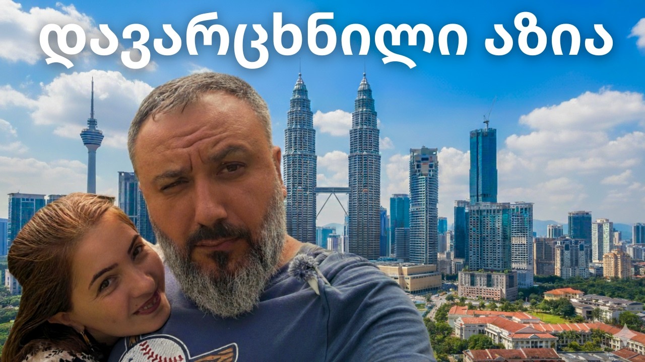 Kuala Lumpur – ჩემი პირველი შეხება აზიასთან #abaula #travel #adventure