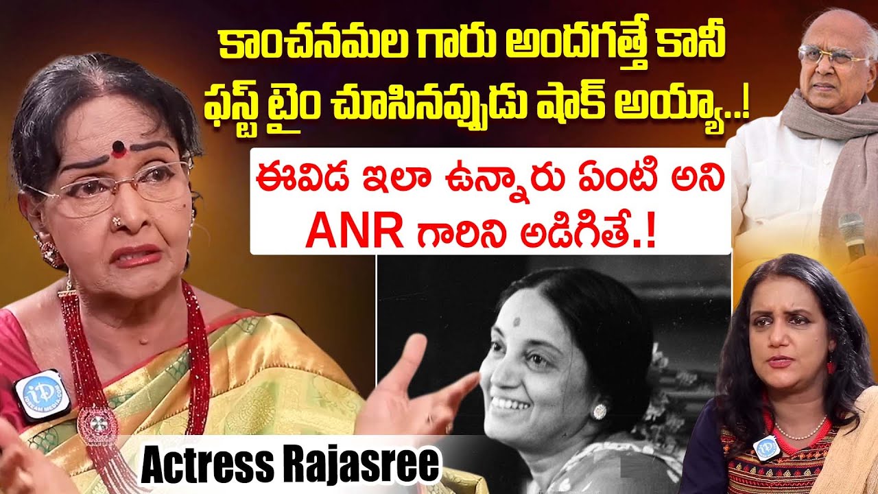 Actress Rajasree Reveals Shocking Facts About Kanchanamala | ANR | iDream Dharmavaram