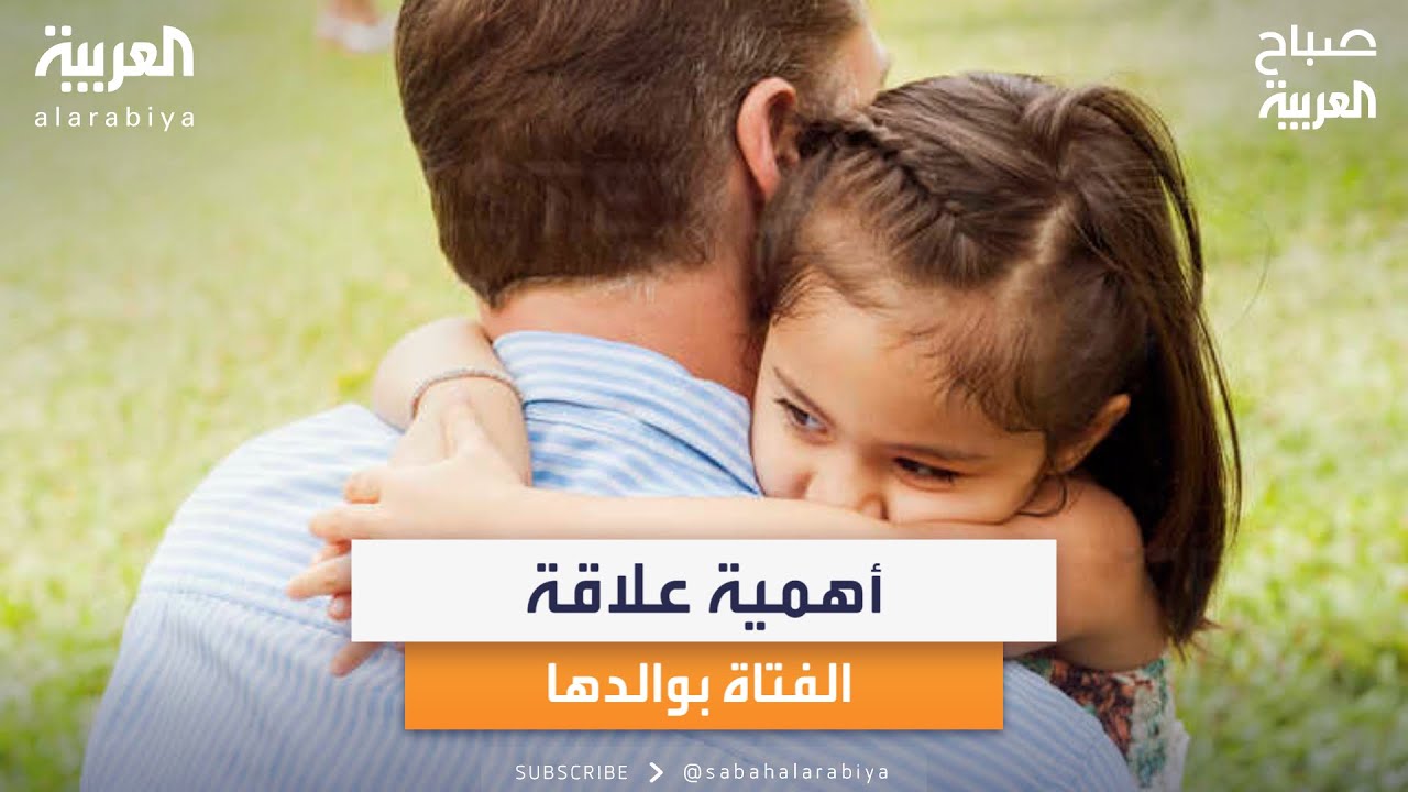 اختصاصية الذكاء العاطفي مايا الهواري تكشف أهمية علاقة الفتاة بأبيها
