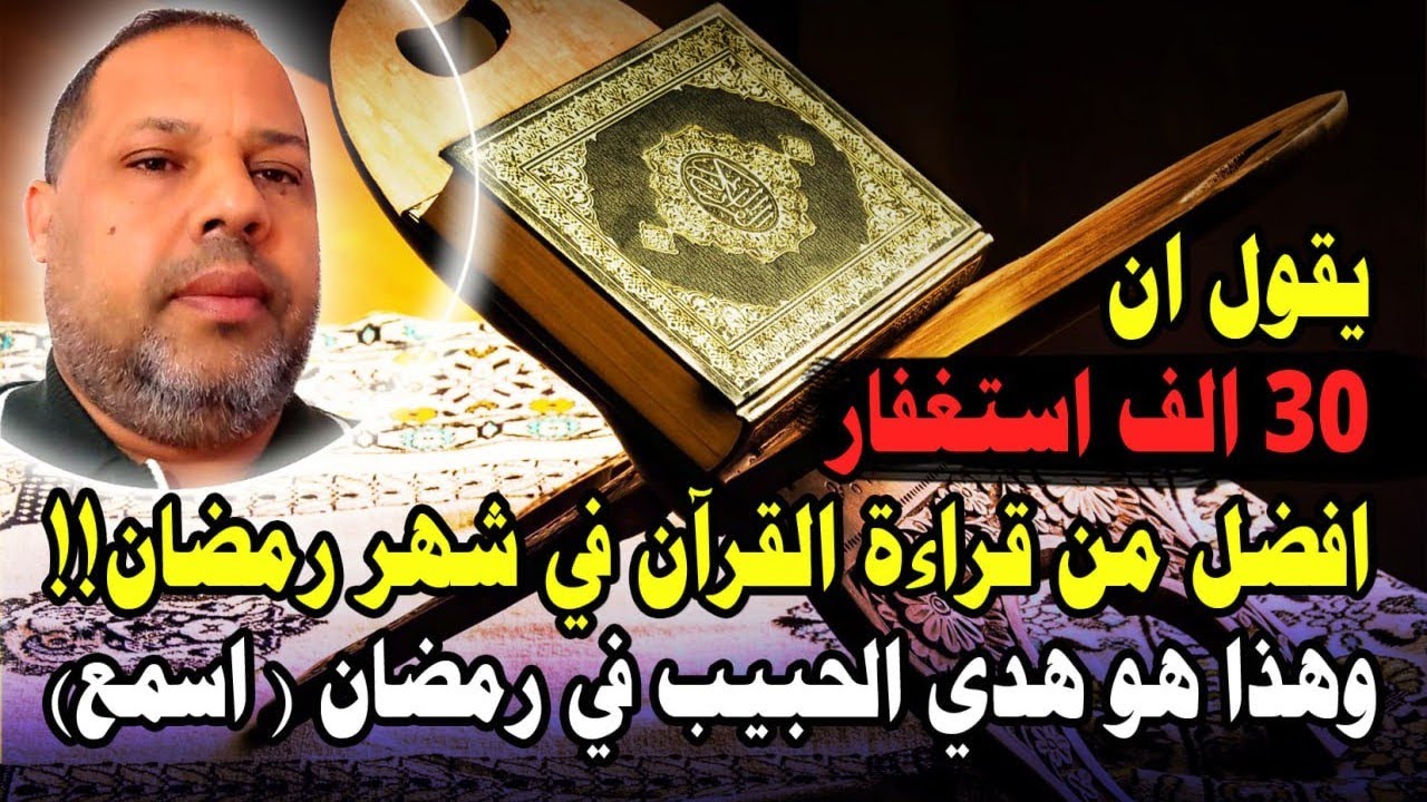 يقول ان 30 الف استغفار افضل من قراءة القرآن في شهر رمضان!!/ وهذا هو هدي الحبيب في رمضان ( اسمع)