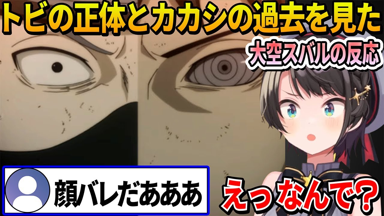 【NARUTO】ついに判明したもう一人のマダラの正体とカカシの辛い過去を見た大空スバルの反応【ホロライブ切り抜き】※ネタバレ