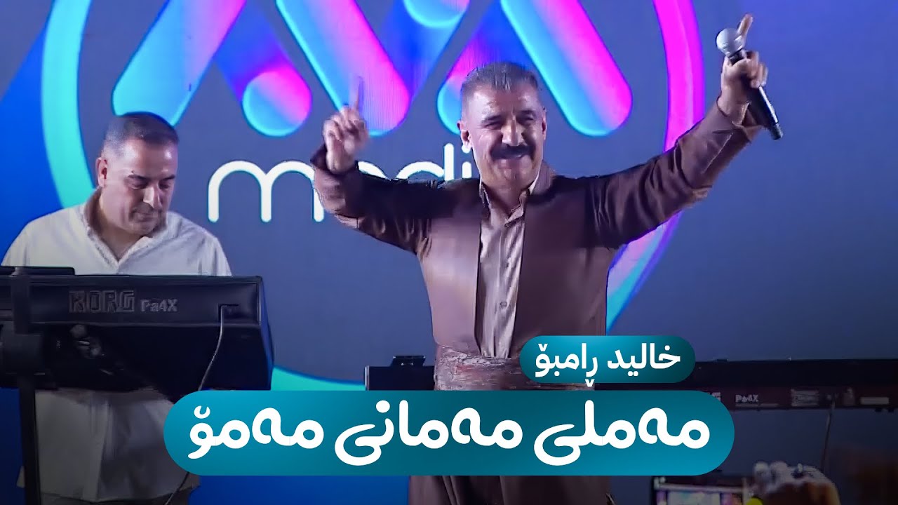 خالید ڕامبۆ - مەملی مەمانی مەمۆ   |   Xalid Rambo - Mamli Mamani Mamo