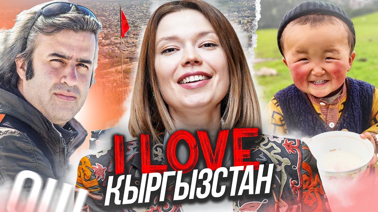 Что иностранцы делают в Кыргызстане? ОШ | Экспаты.