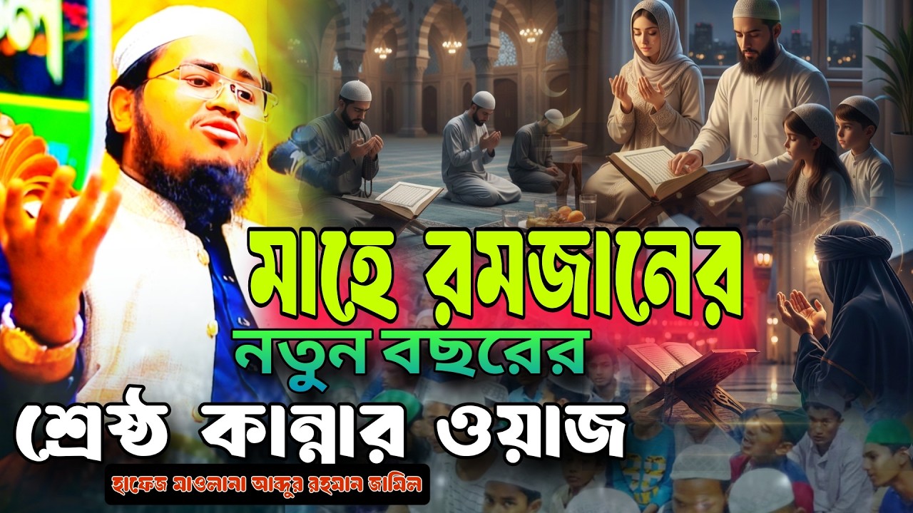 মাহে রমজানের নতুন ওয়াজ/ নতুন বছরের শ্রেষ্ট কান্নার ওয়াজ Abdur Rahman Jamil আব্দুর রহমান জামিল ঢাকা