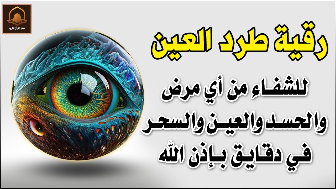 أقوى رقية شرعية شاملة مكتوبة لعلاج السحر والمس والحسد والعين شافية بإذن الله - Powerful Ruqyah