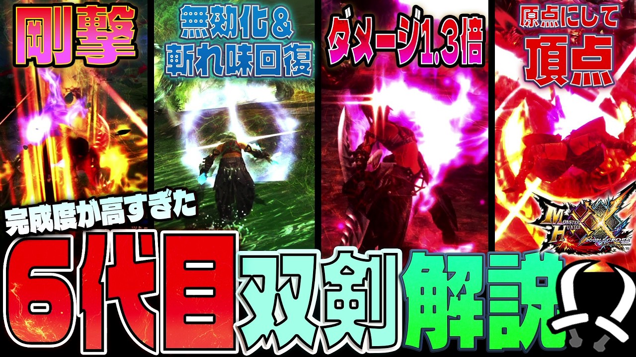 【双剣オタクが解説する】歴代双剣で見ても完成度が高すぎた神作の紹介【MHX/MHXX双剣の解説】【歴代双剣解説#6】