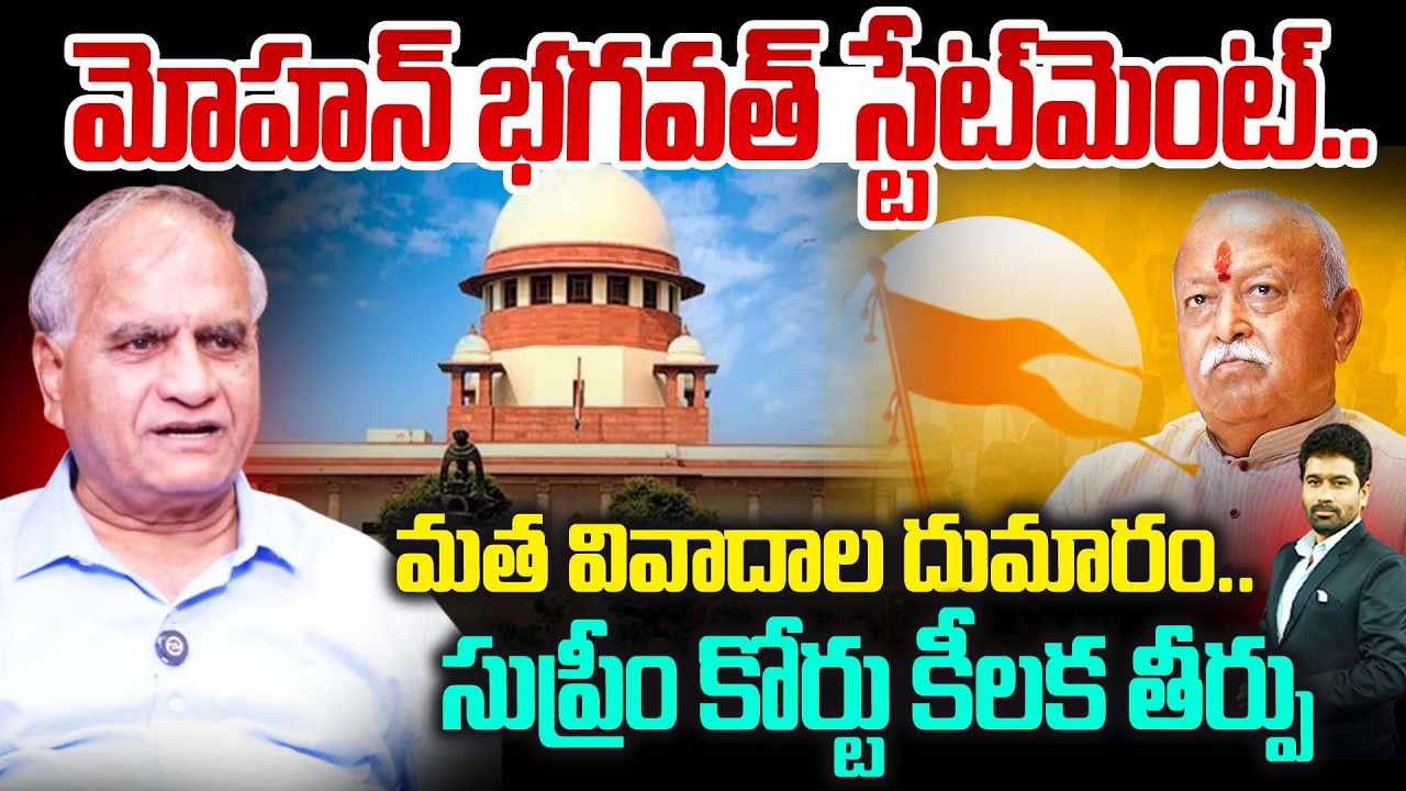RSS Chief Mohan Bhagwat Sensational : మత వివాదాల దుమారం..మోహన్ భగవత్ స్టేట్‌మెంట్.!@New Waves