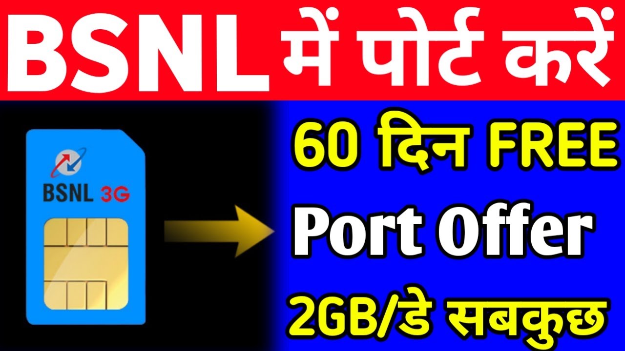 BSNL SIM में Port करें 2 Month FREE Offer मिलेगा 2GB Daily RECHARGE पुरे 60 दिनों तक Rs249 FRC Offer