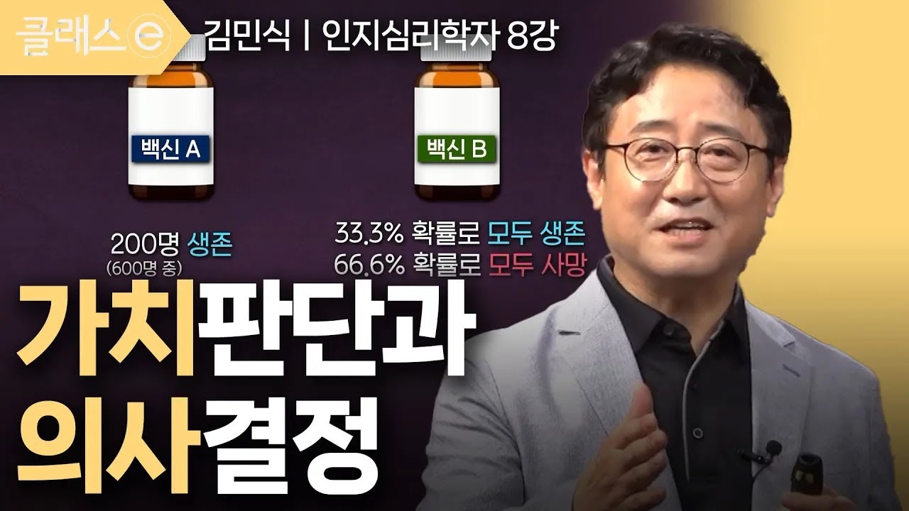 [클래스e] 김민식의 마음 사용 설명서 - 제8강 가치 판단과 의사 결정
