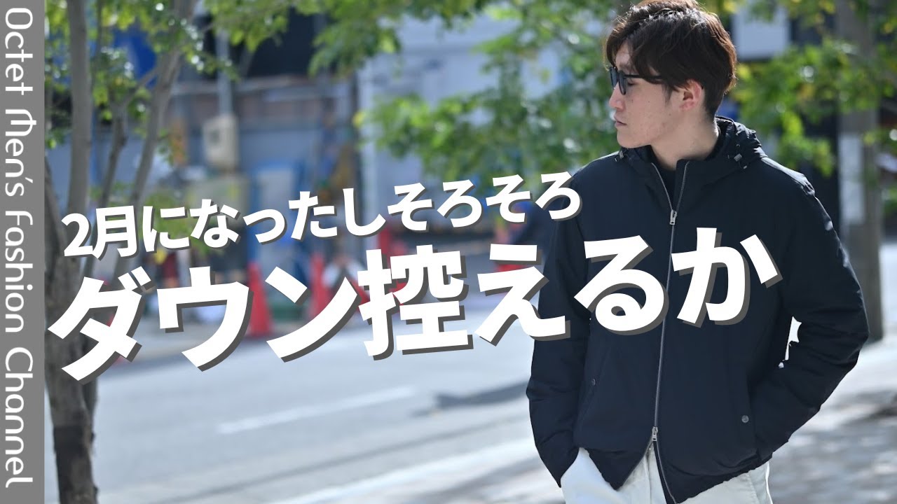 春を見越して一番着るべきはヘルノのライトブルゾン！ダウン程じゃない日の正解アウター！～Octet Men'sFashion Channel～