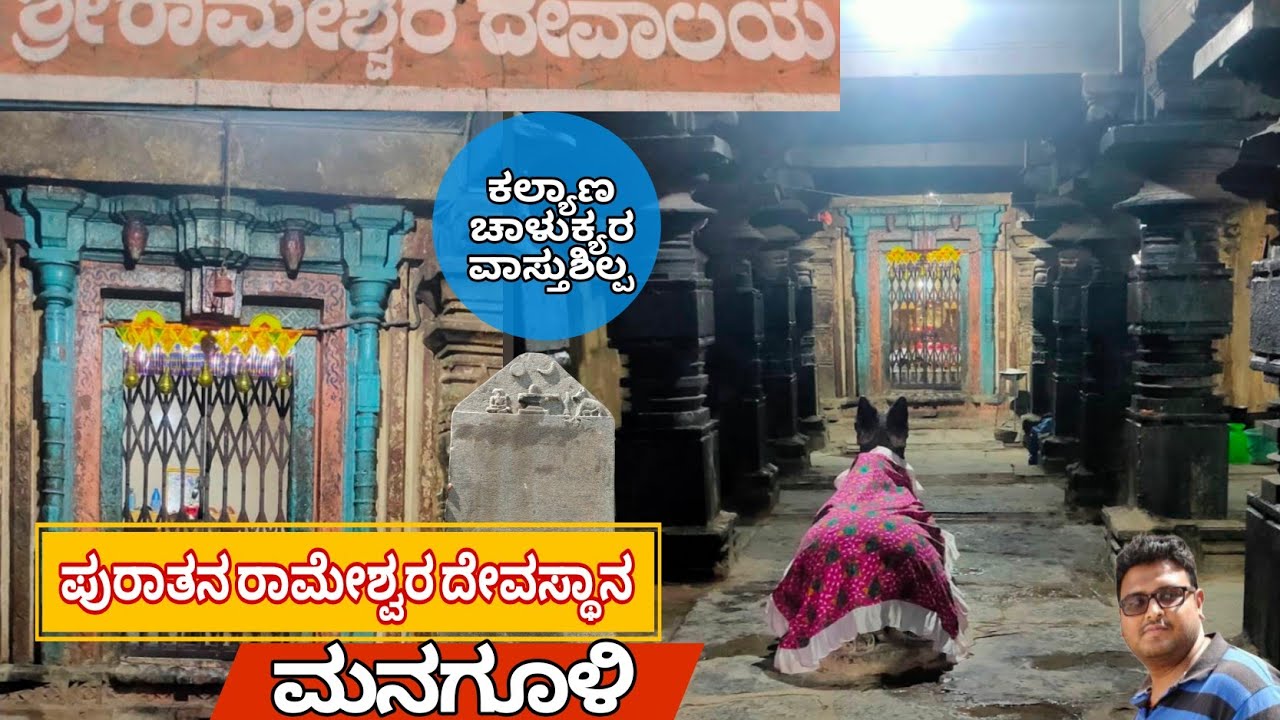 Rameshwar Ancient Temple | Managuli | Vijayapura | ರಾಮೇಶ್ವರ ಪುರಾತನ ದೇವಸ್ಥಾನ ಮನಗೂಳಿ |ವಿಜಯಪುರ |Bijapur