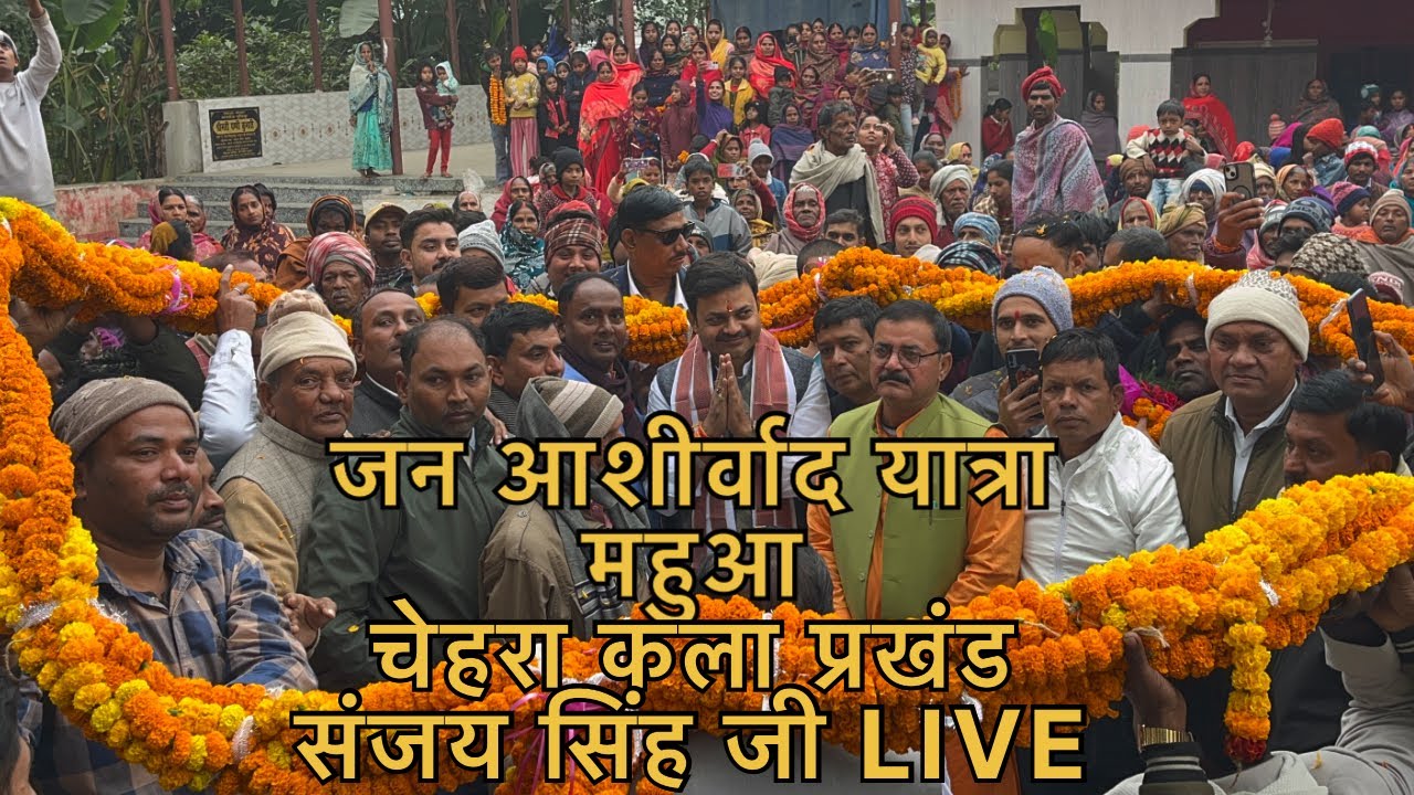 LIVE महुआ विधानसभा में भव्य जन आशीर्वाद यात्रा | PHED मंत्री संजय सिंह | Chirag Paswan | LJP
