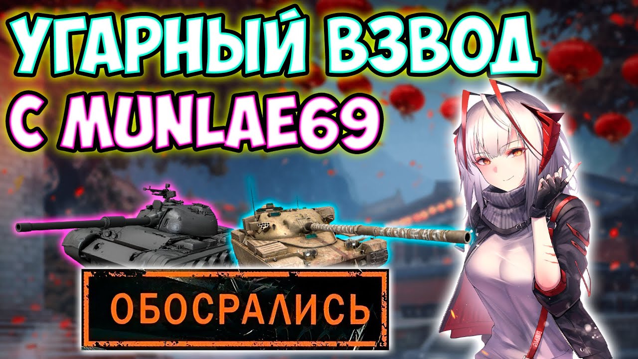 Угарный взвод с Munlae69 | WoT Blitz