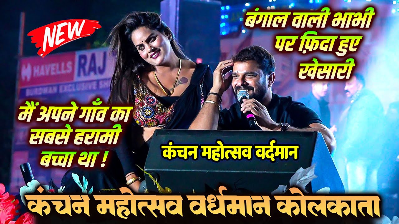 कोलकाता में खेसारी लाल भाभी पर फ़िदा हो गए ! मैं अपने गाँव का सबसे हरामी बच्चा था Khesari Lal Live