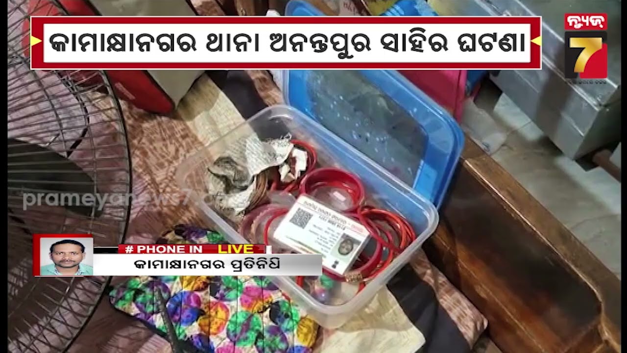 କାମାକ୍ଷାନଗର ଥାନା ଅନନ୍ତପୁର ସାହିରେ ବଡ଼ ଧରଣର ଲୁଟ, ପ୍ରାୟ କୋଟିଏରୁ ଉର୍ଦ୍ଧ୍ୱ ଟଙ୍କାର ସମ୍ପତ୍ତି ଚୋରି ହୋଇଥିବା..