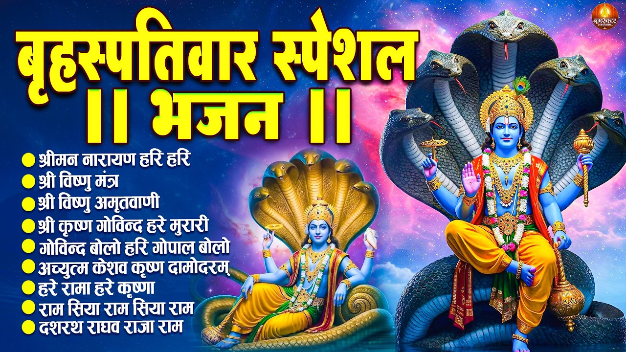 बृहस्पतिवार स्पेशल भजन :श्रीमन नारायण नारायण हरि हरि/Shri Ram Bhajan↝आज के दिन जरूर सुनें Ram Bhajan