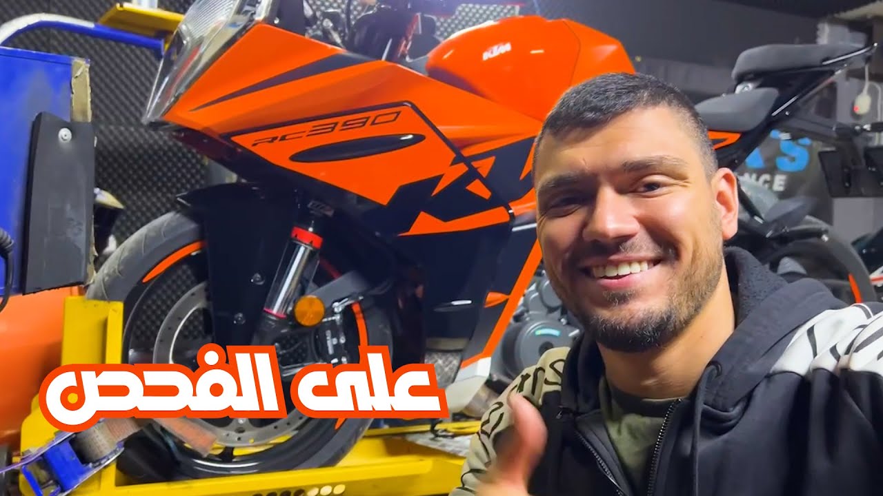 KTM RC390 | هل كي تي أم فعلاً ضعيفة ؟