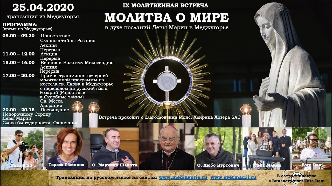 IX Молитвенная встреча - МОЛИТВА О МИРЕ, 25.04.2020 ч.1