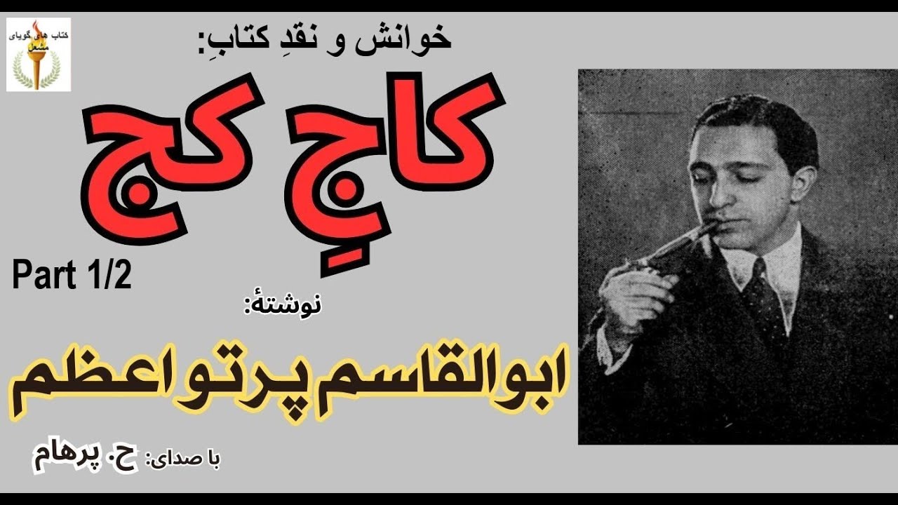 کتاب صوتی کاج کج  بخش یکم نوشتۀ ابوالقاسم پرتو اعظم ( با صدای: H. Parham )
