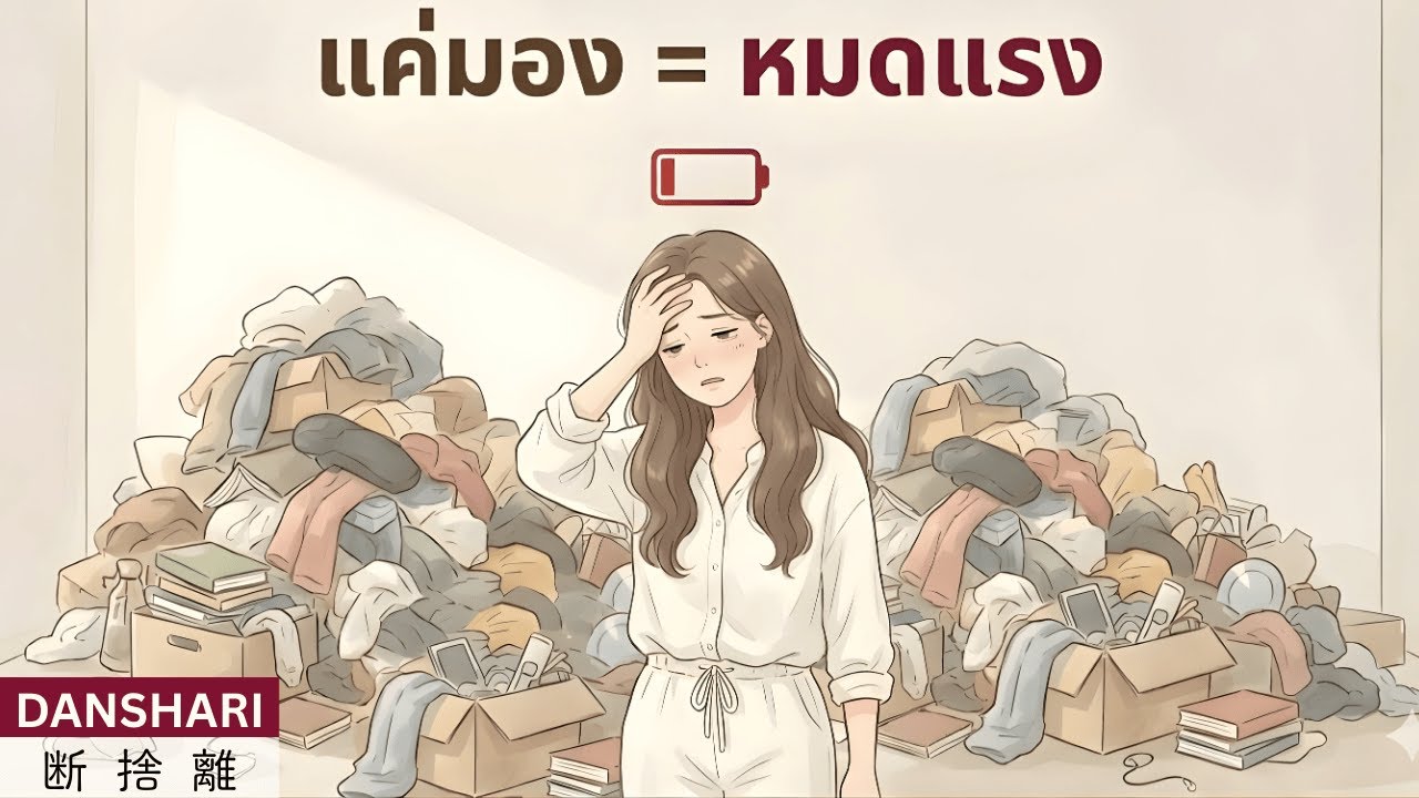 ทำไมแค่ 'มอง' ของรก ๆ ถึงดูดพลังสมองคุณไป 'เงียบ ๆ'? [Danshari] EP6