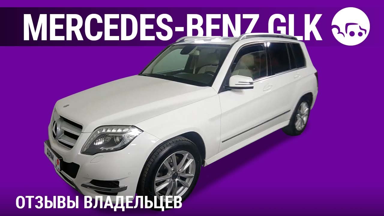 Mercedes-Benz GLK-Класс - отзывы владельцев