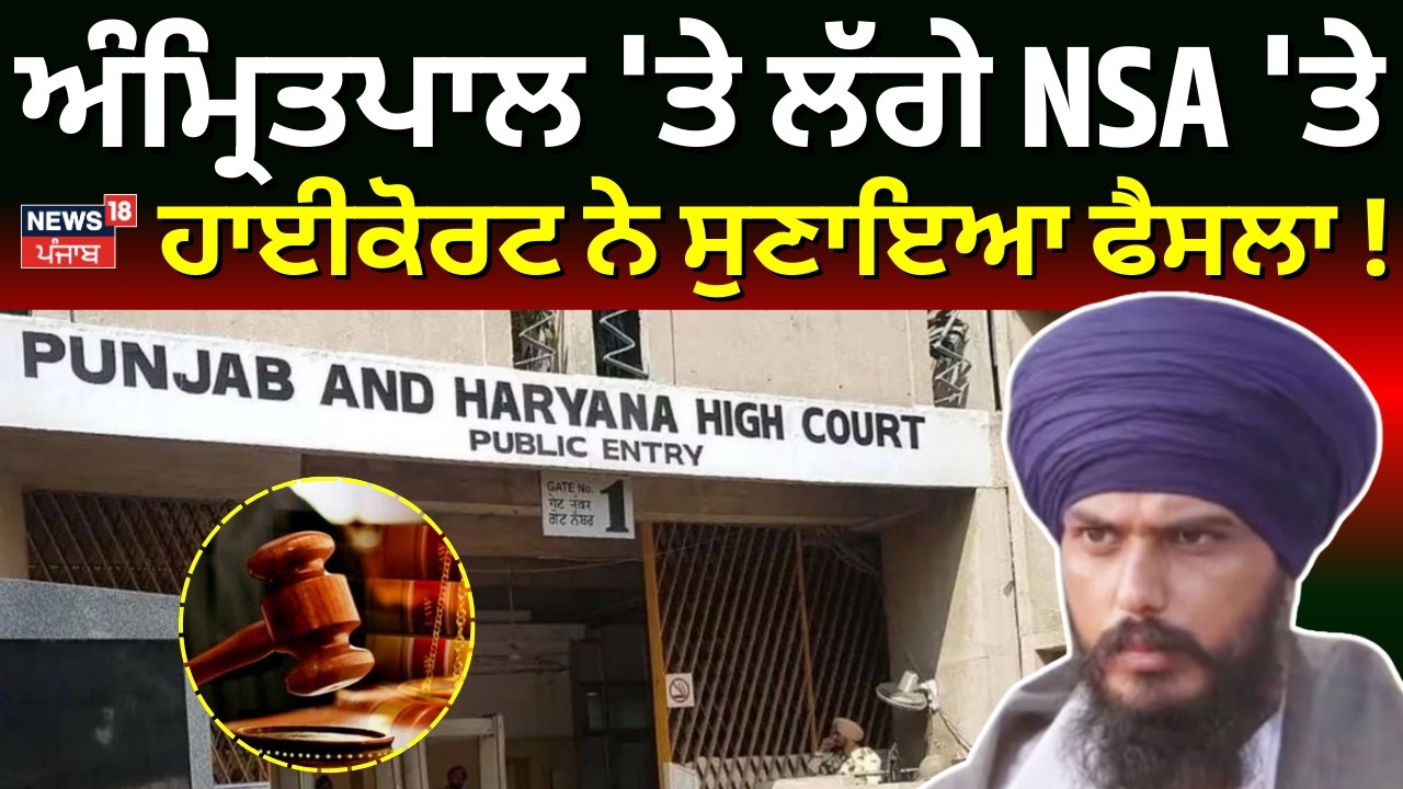 Live | Amritpal Singh NSA News | ਅੰਮ੍ਰਿਤਪਾਲ 'ਤੇ ਲੱਗੇ NSA 'ਤੇ ਹਾਈਕੋਰਟ ਨੇ ਸੁਣਾਇਆ ਫੈਸਲਾ ! | High Court
