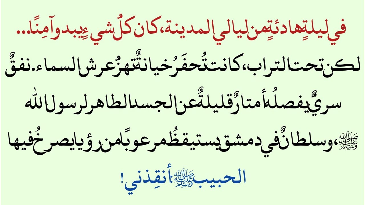 النفق السري تحت روضة النبي محمد ﷺ | الرؤيا المعجزة للسلطان نور الدين زنكي