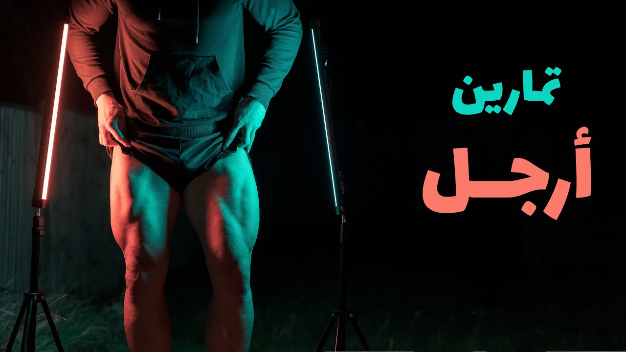 تمرين أرجل كامل مع النصائح