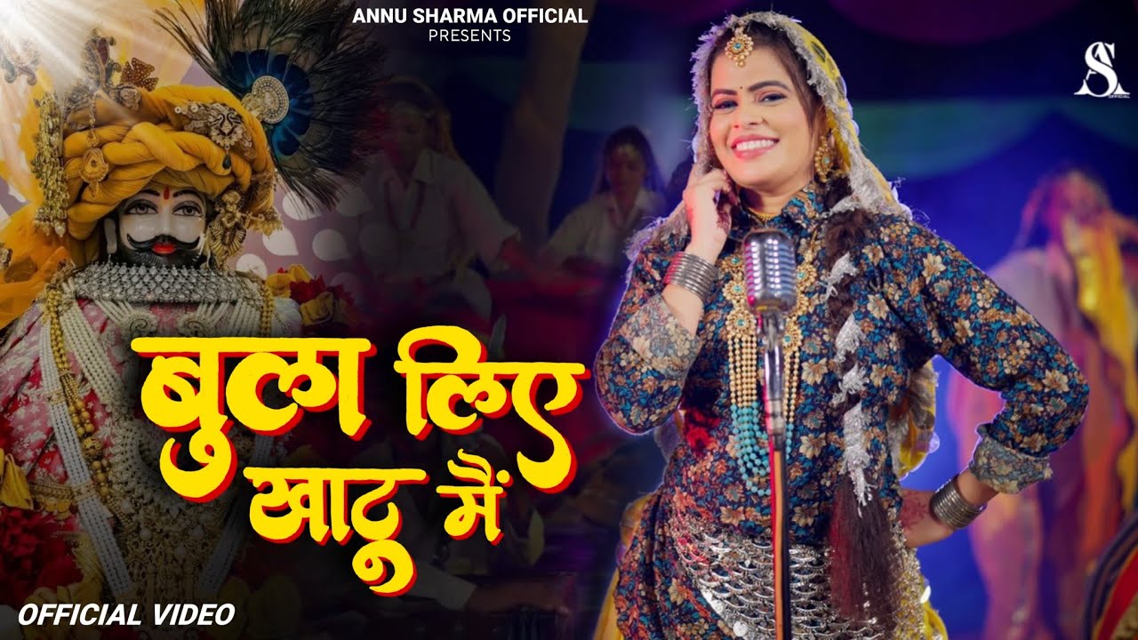 Bula Liye Khatu mein / बुला लिए खाटू मैं / Annu Sharma